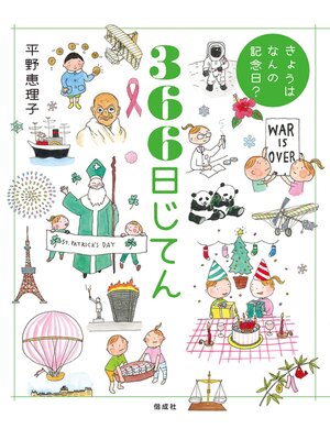 cover image of きょうはなんの記念日?　366日じてん